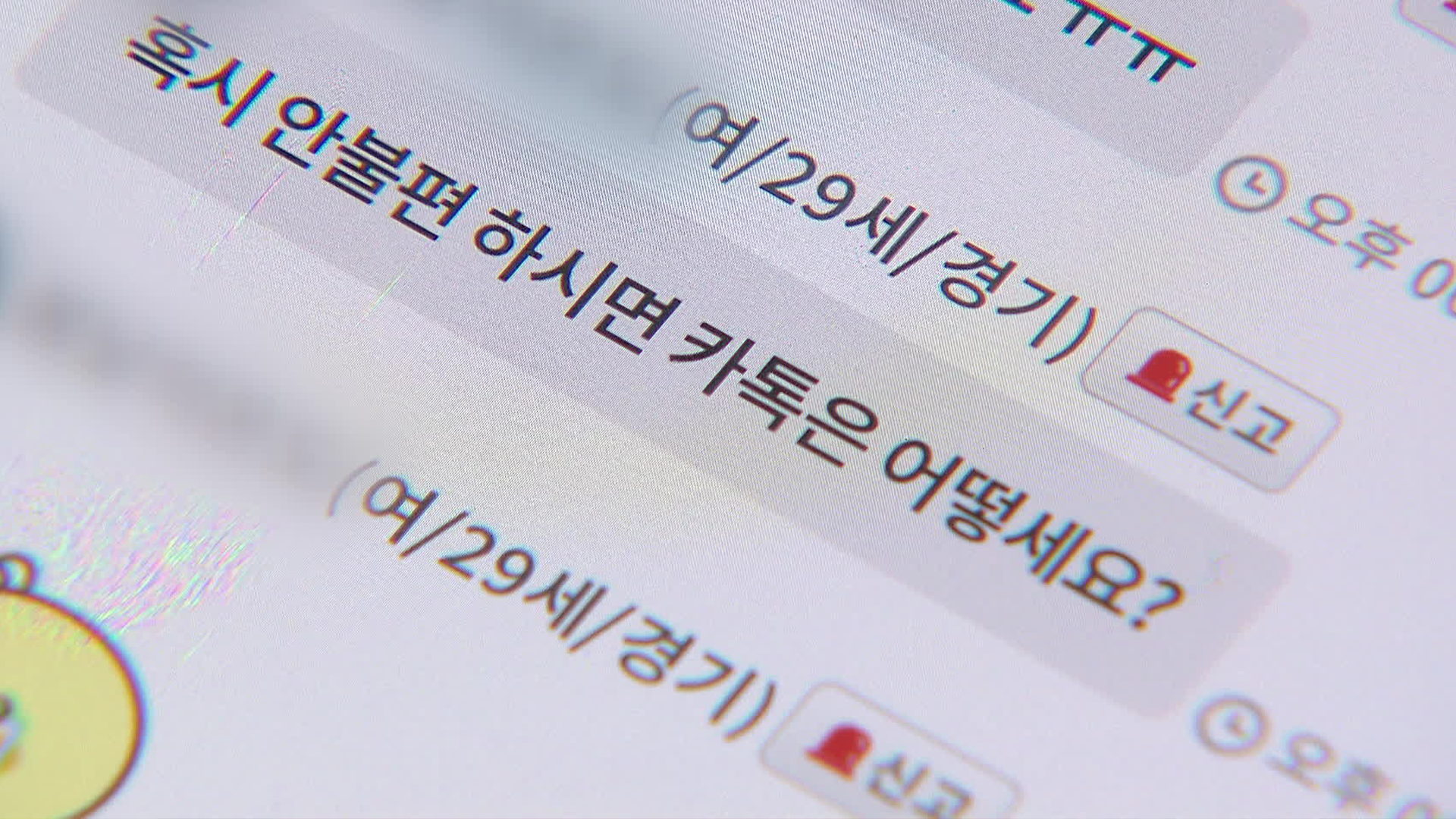 결혼중개앱에서 만나 부업 소개?…‘로맨스 스캠’ 주의