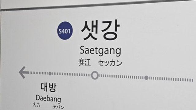 신림선 샛강역 전동휠체어 추락…한때 열차 운행 중지