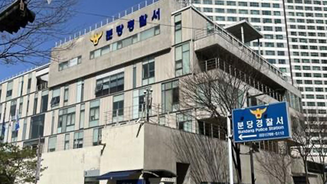 ​경기 분당서 아내 때리고 불 지르겠다고 협박한 40대 체포
