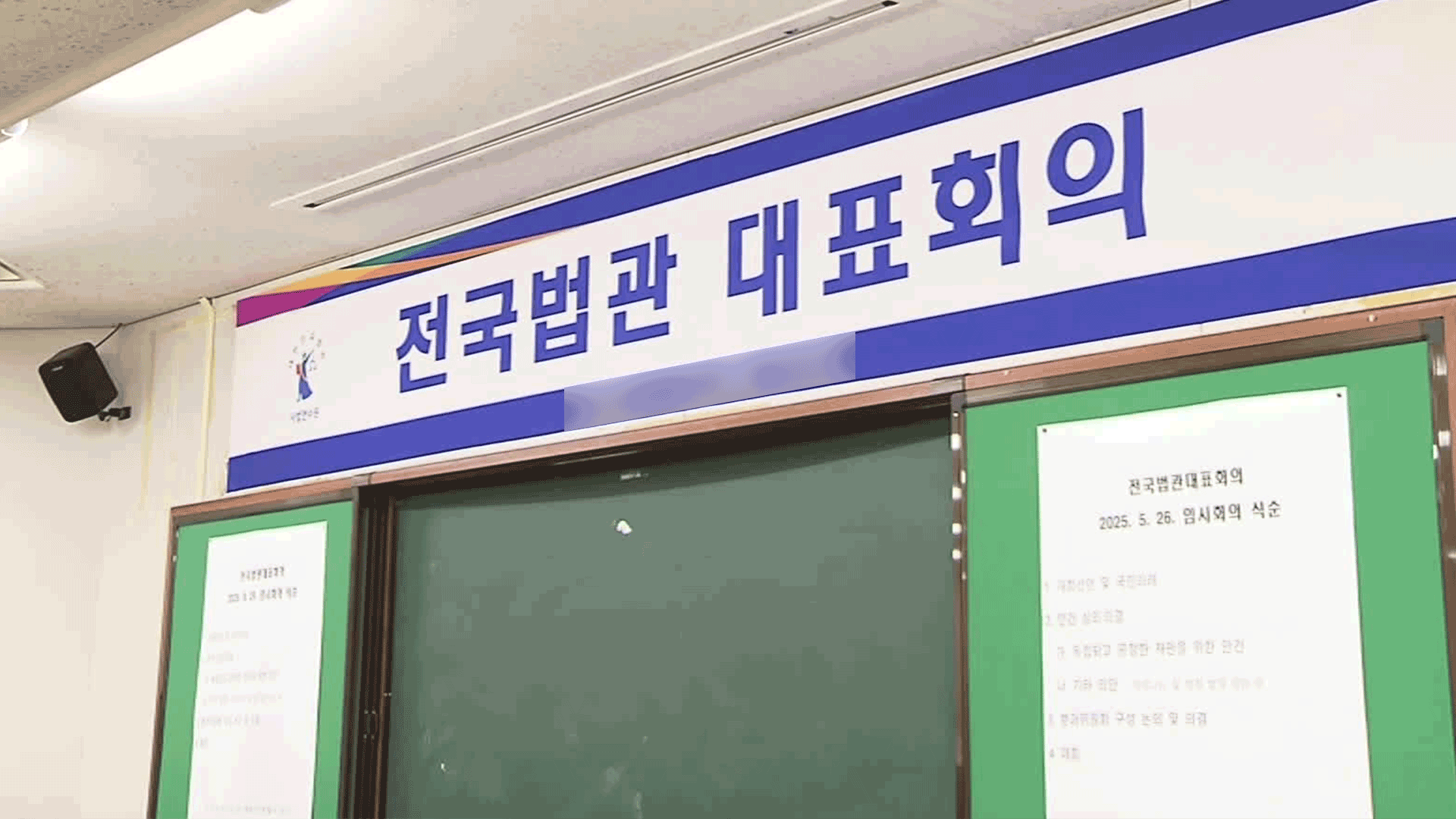 전국법관대표회의, 오는 30일 임시회의 속행