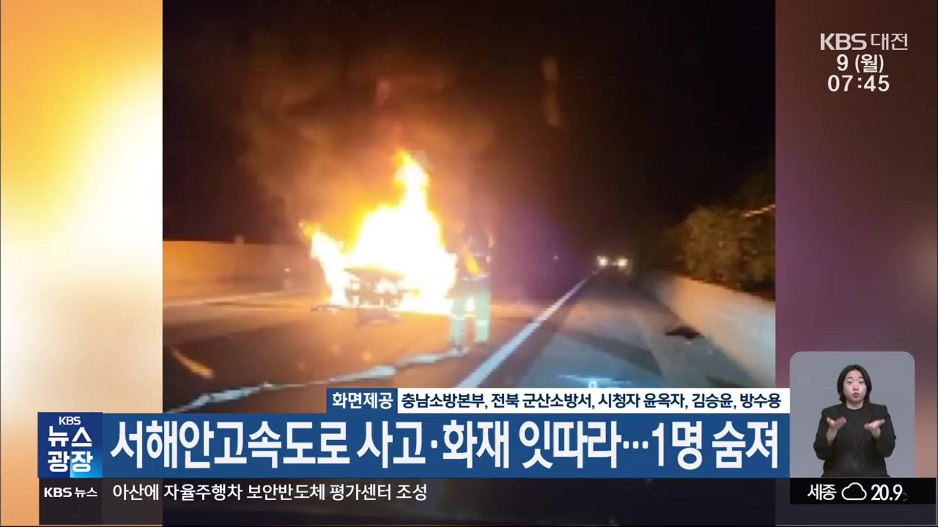 서해안고속도로 사고·화재 잇따라…1명 숨져