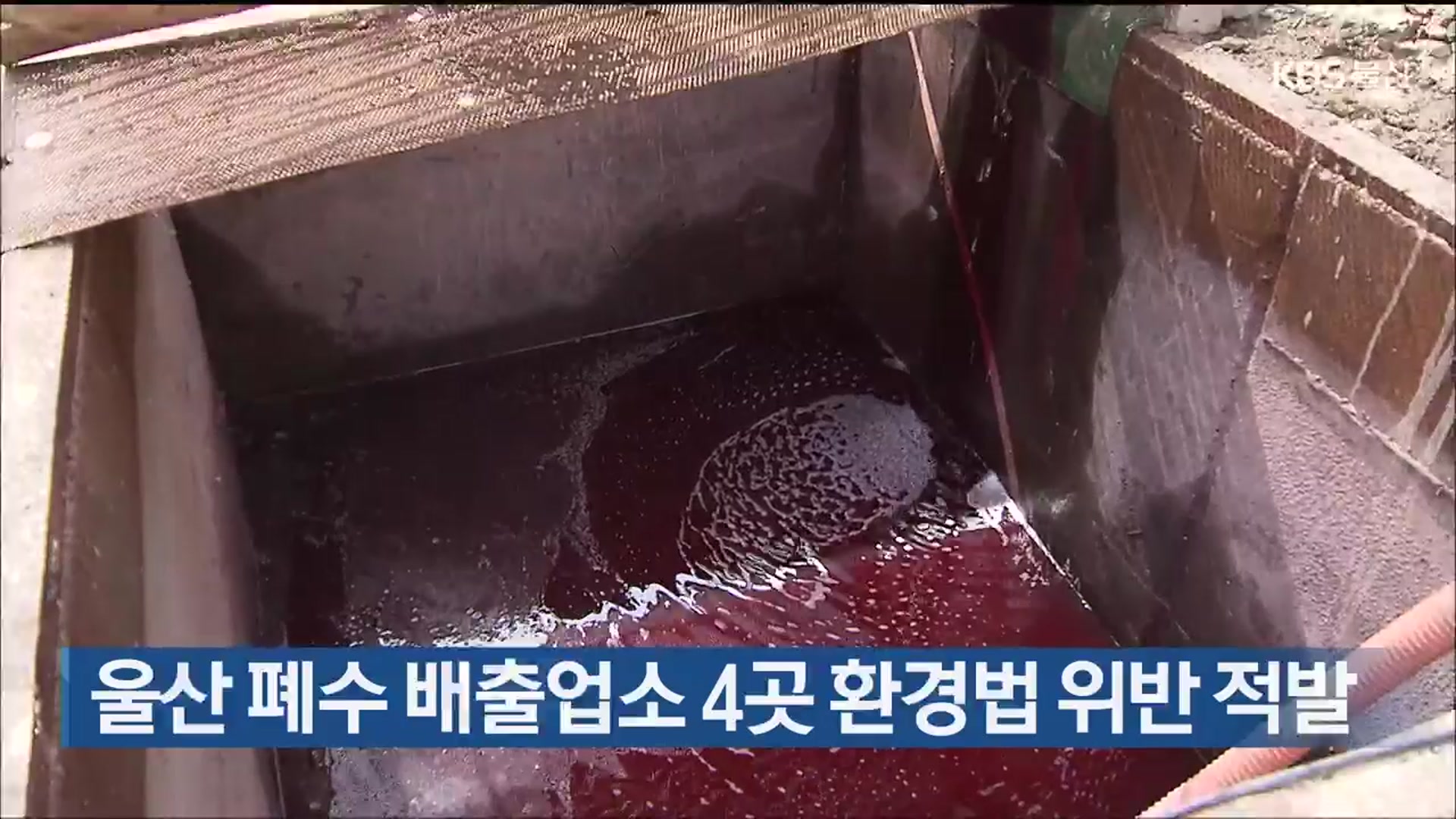 울산 폐수 배출업소 4곳 환경법 위반 적발