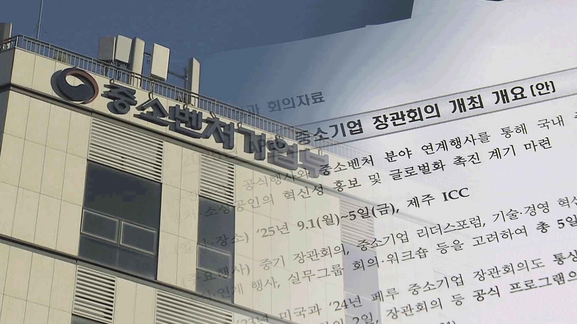 [단독] “점수 따려면 협찬해라”…중기부 ‘갑질’ 논란