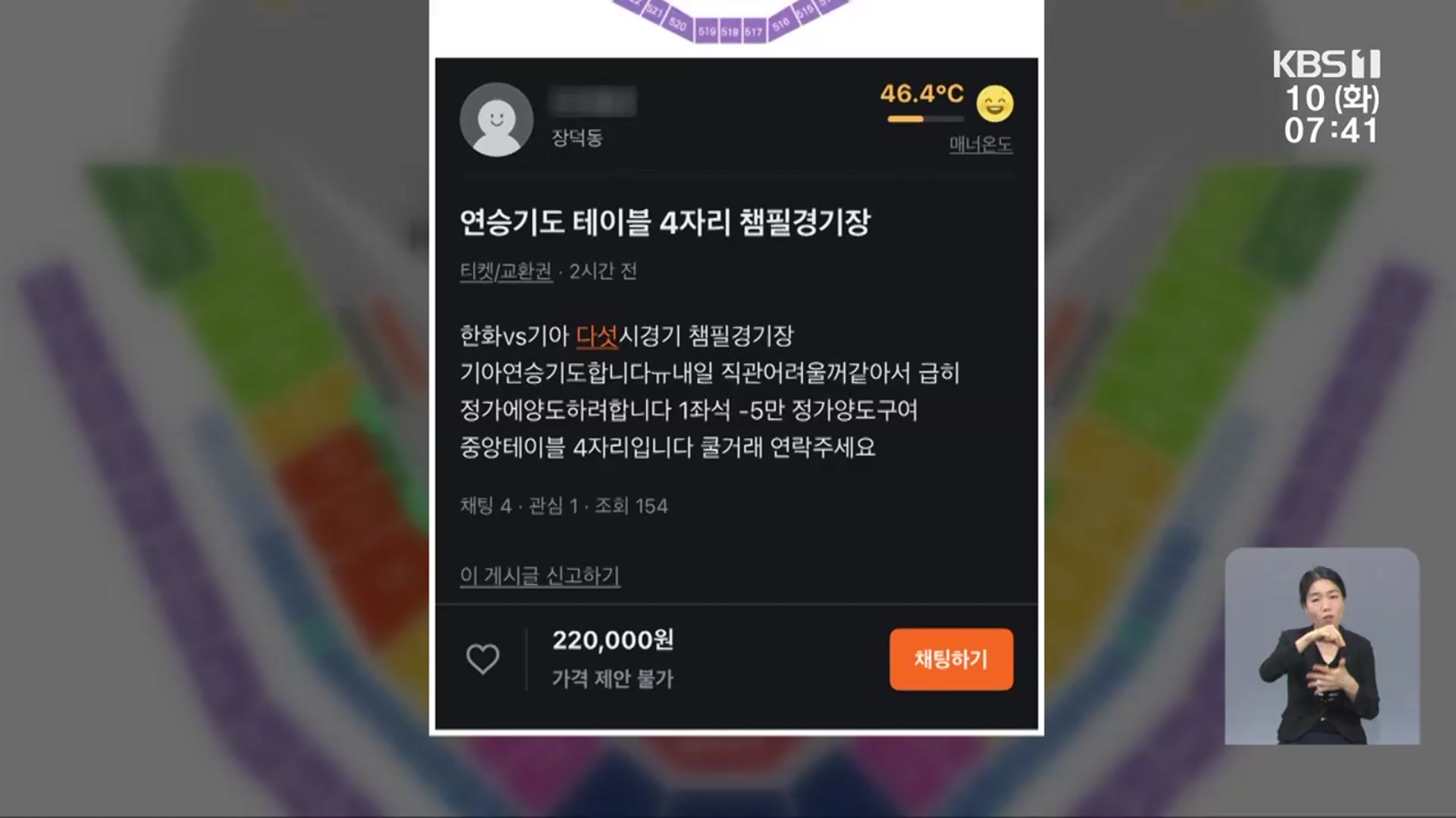 “프로야구 입장권 판매합니다”…중고거래 사기 ‘기승’