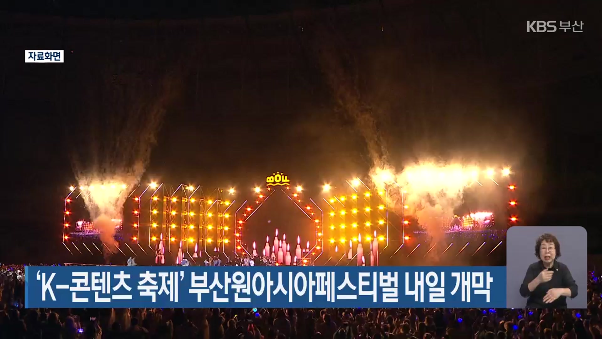 ‘K-콘텐츠 축제’ 부산원아시아페스티벌 내일 개막