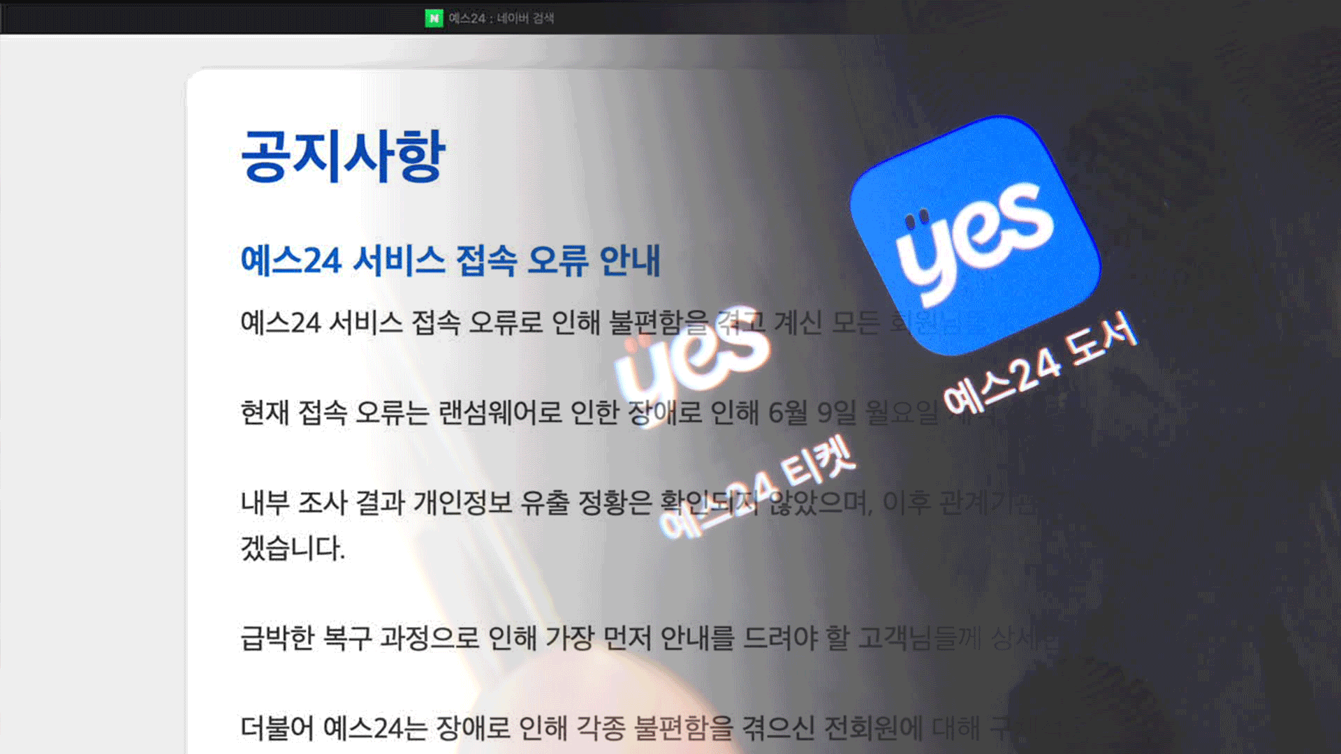 ‘예스24’ 이틀째 접속 장애…뒤늦게 해킹 사실 인정