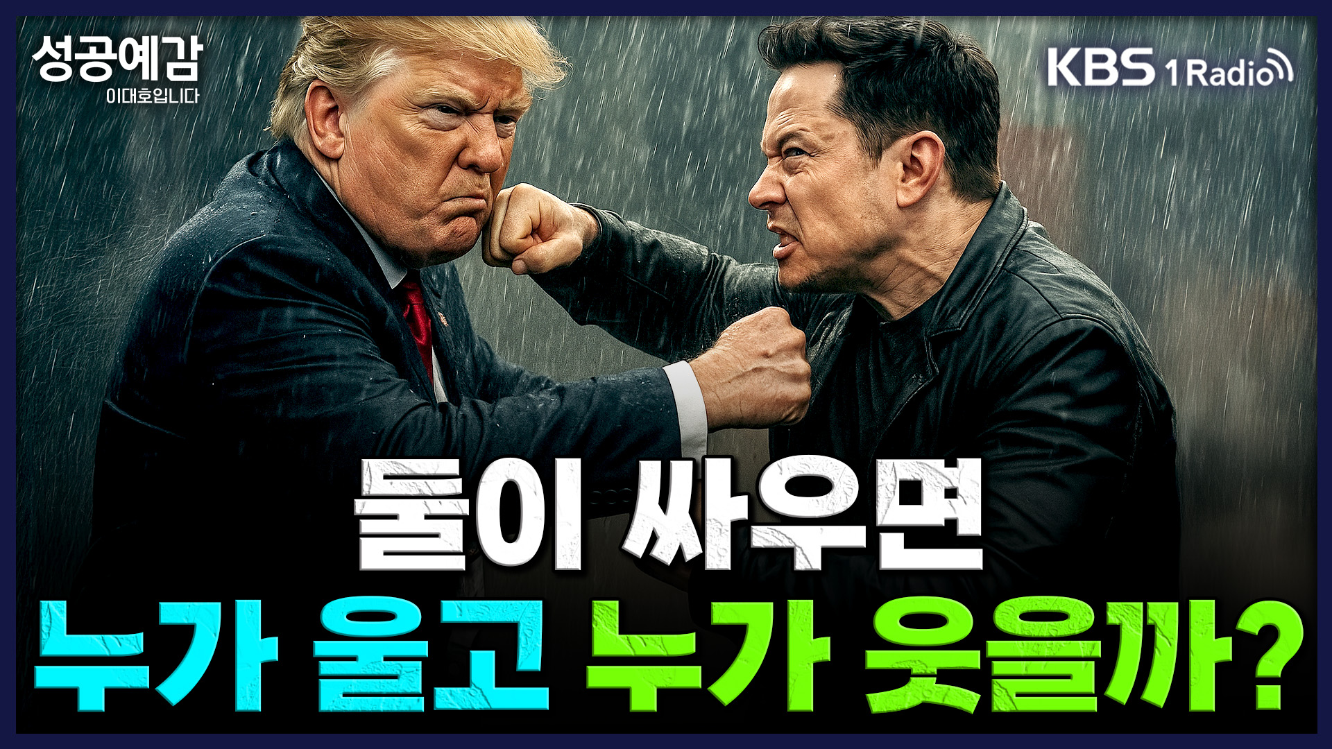 [성공예감] 트럼프 vs 머스크, 둘이 싸우면 누가 울고 누가 웃을까?