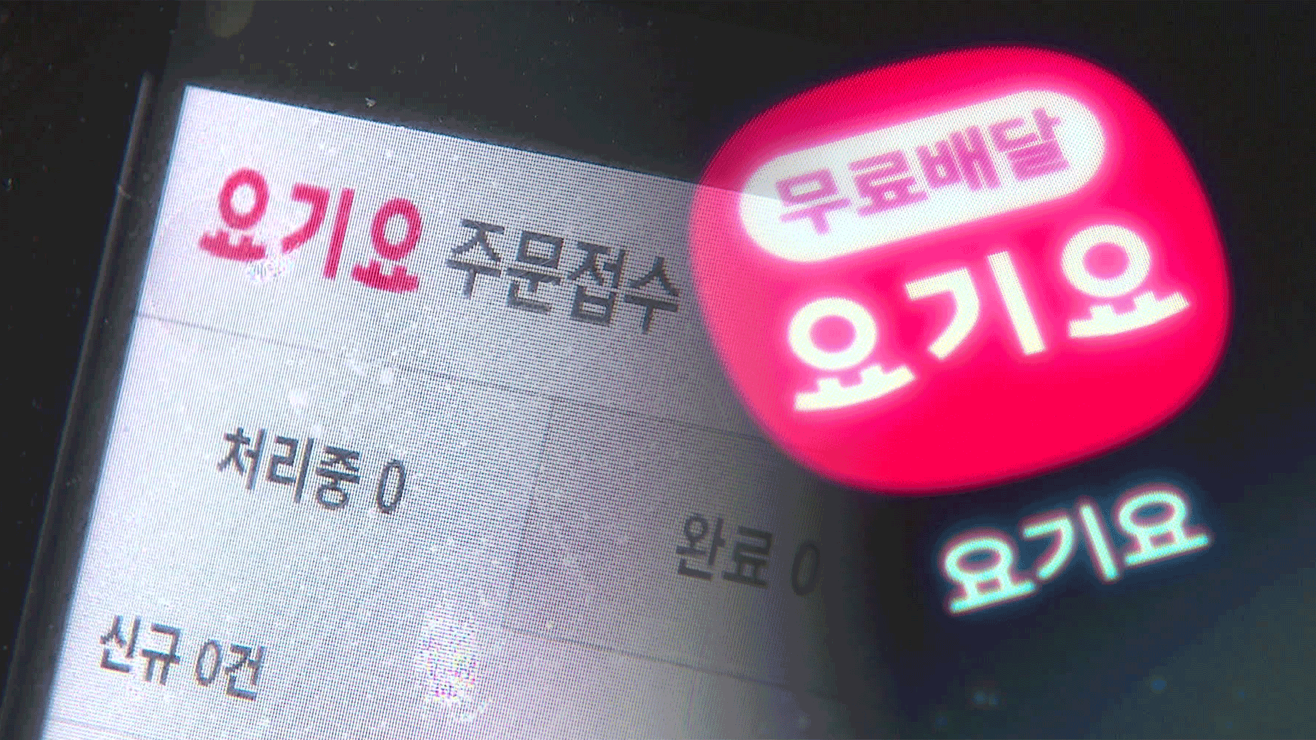 업주 몰래 가입된 ‘요기요 광고’…소상공인 성토 빗발