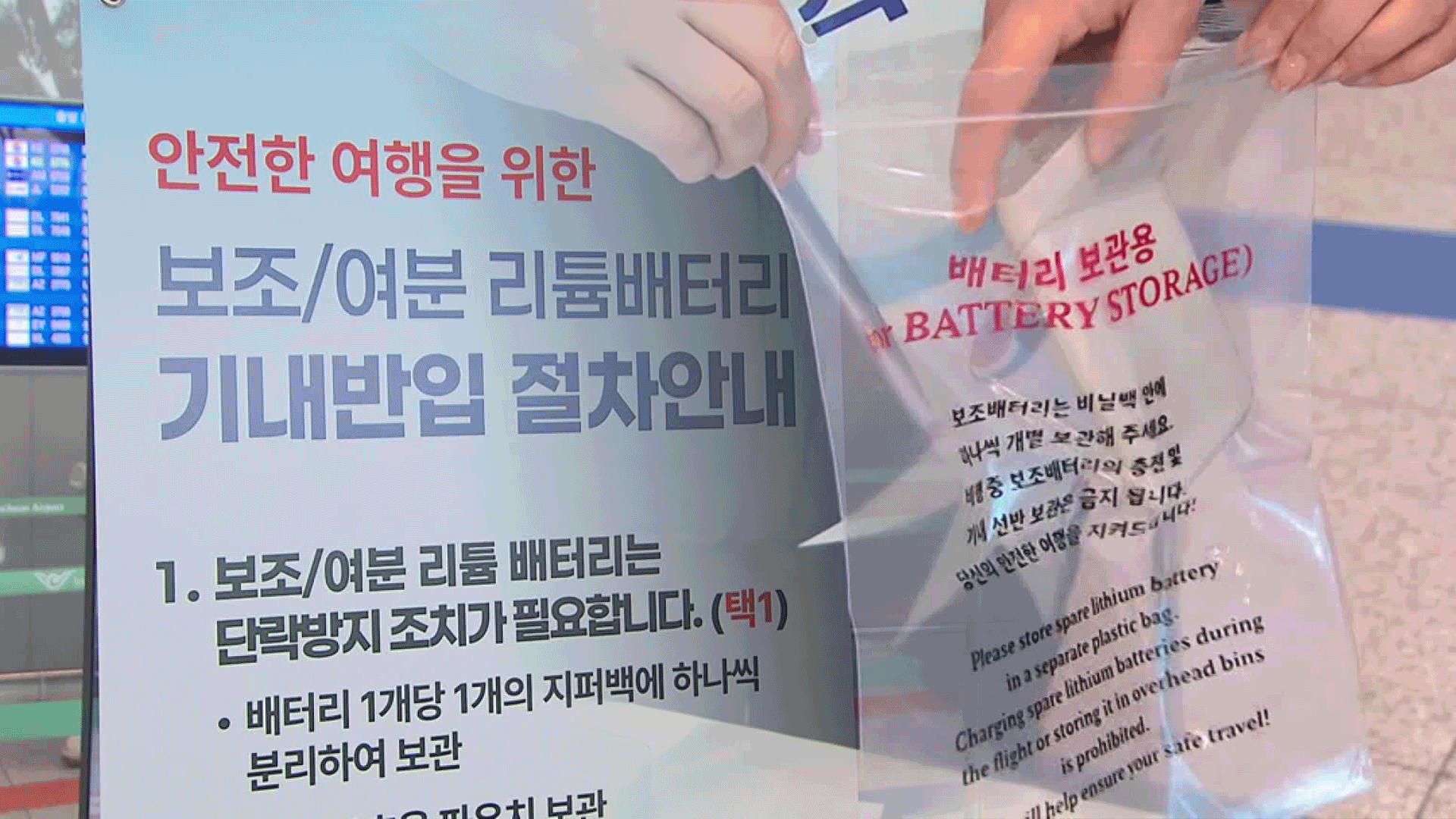“보조배터리는 비닐백에”…석달 만에 폐기?