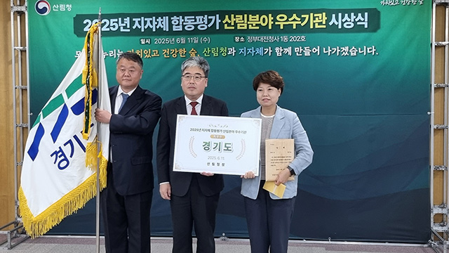 경기도, 산림청 지자체 평가서 ‘최우수기관’ 선정