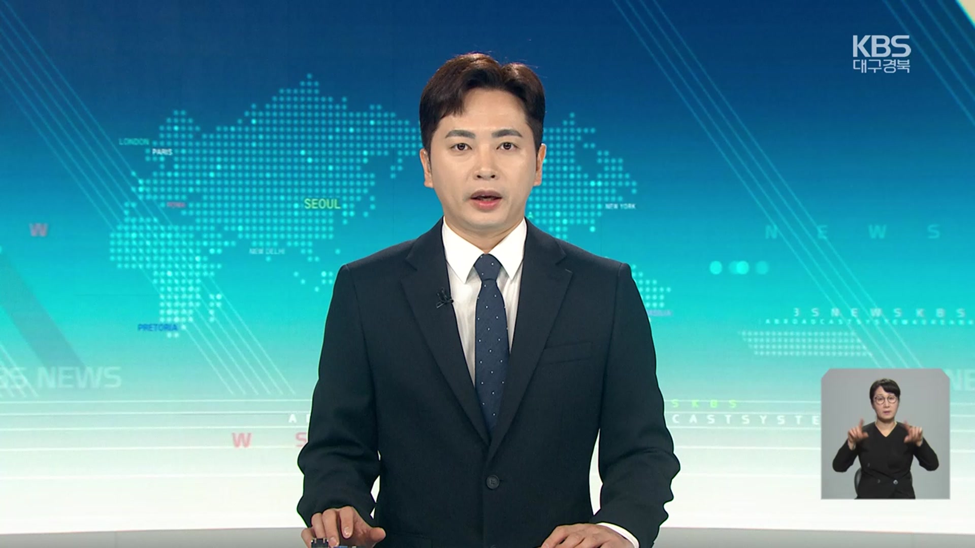 [930뉴스 대구·경북 오프닝]