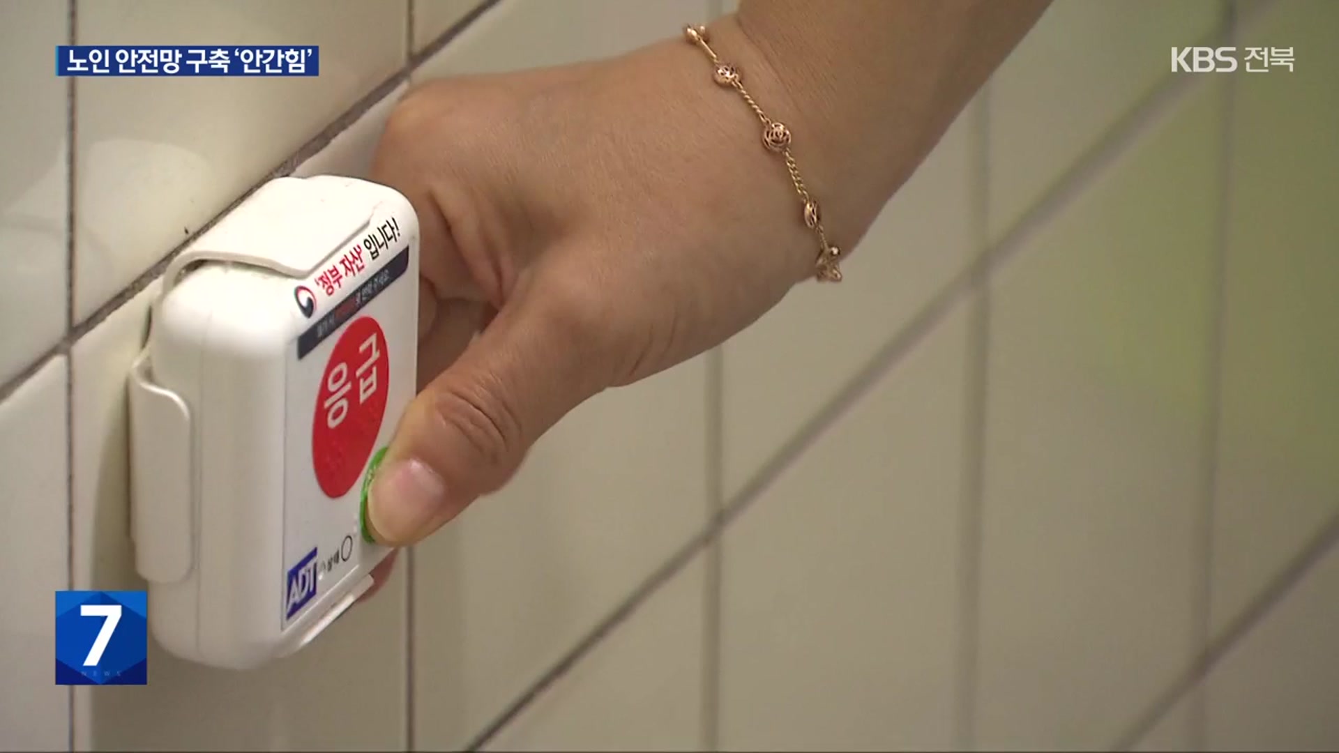 “응급 단말기부터 손잡이까지”…노인 안전 지킨다