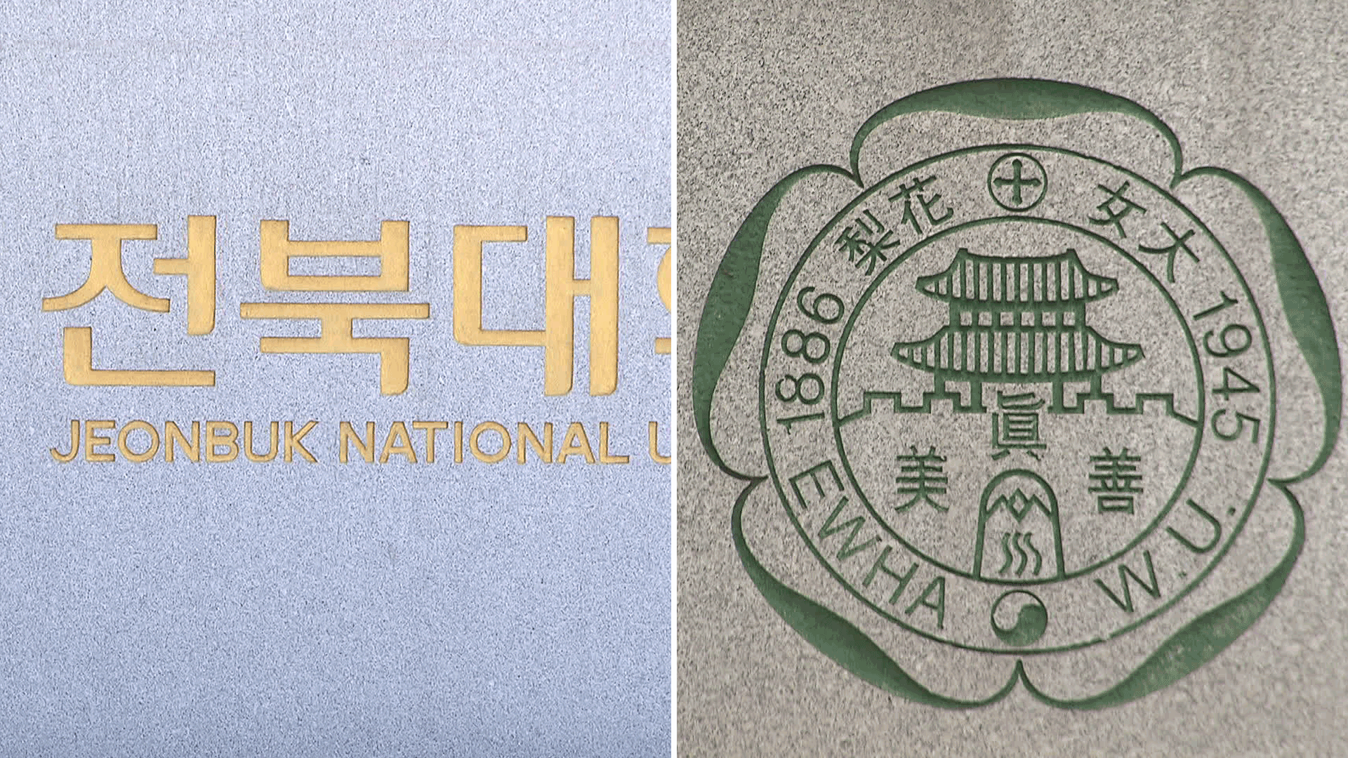 40만 학생 정보 못 지킨 전북대·이대…과징금 9억여 원