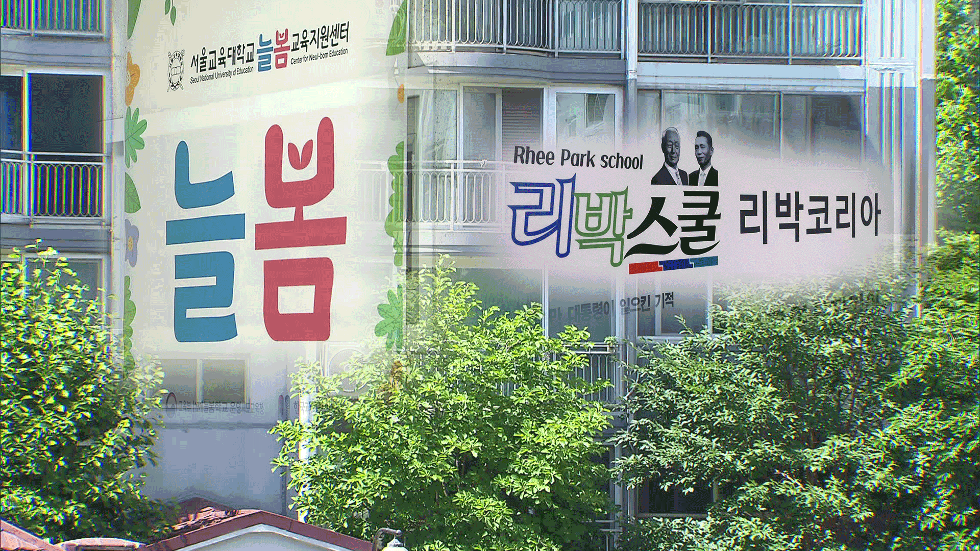 [단독] ‘늘봄교육연합회’ 찾아가보니…딸 소유 강남 아파트에서 강사 공급