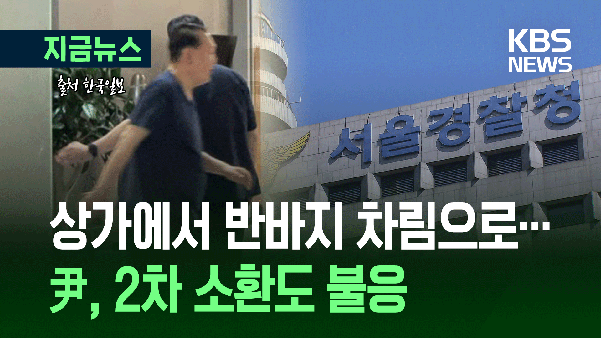 윤석열 전 대통령 소환 불응하고 간 곳은? 포착 순간