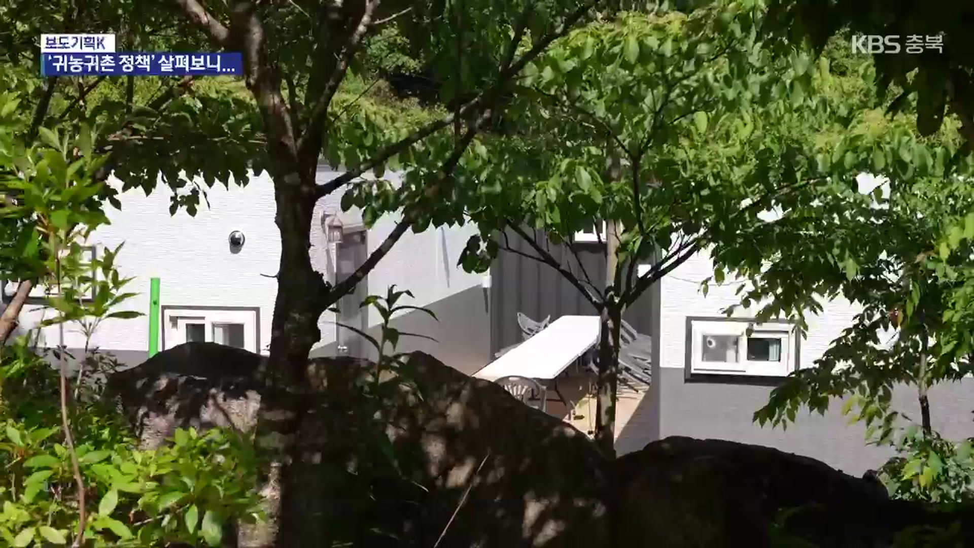 [보도기획K] 개선 필요한 ‘귀농·귀촌 정착 지원사업’