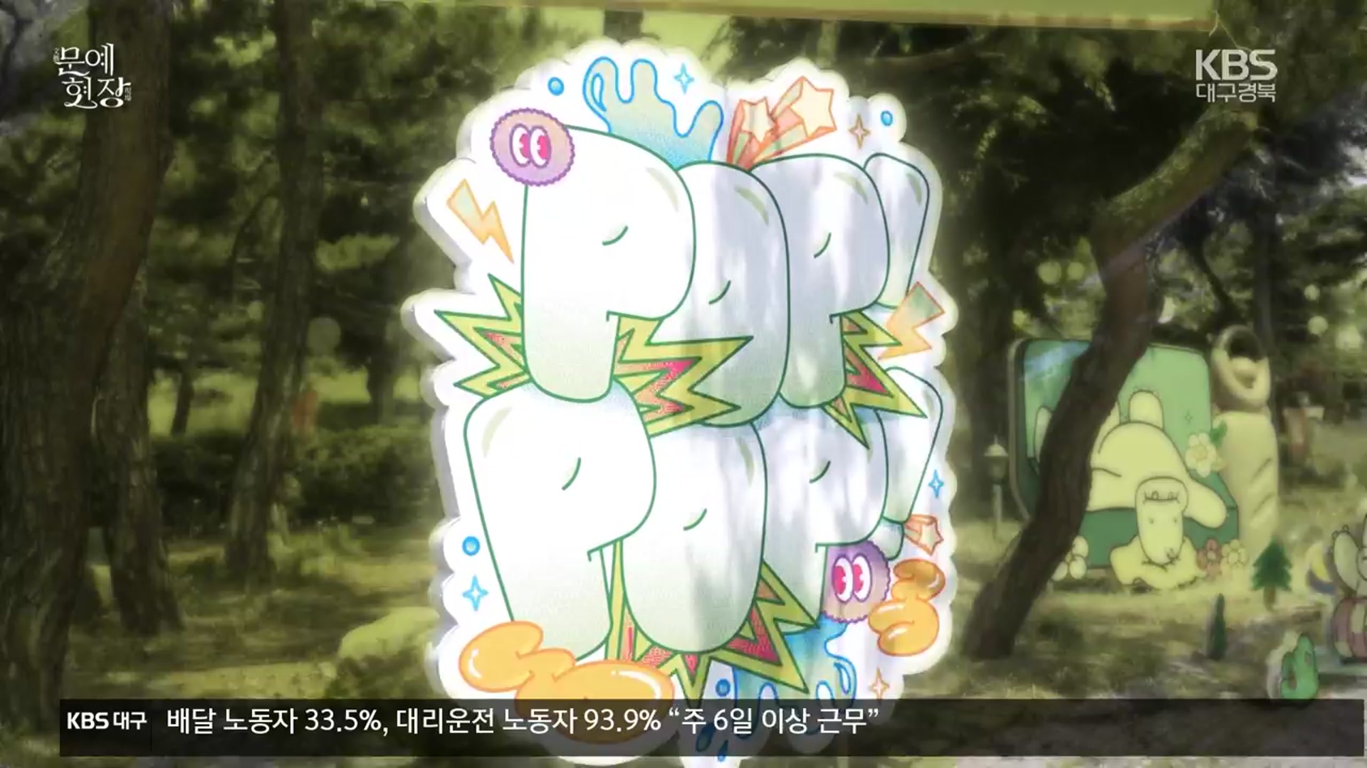 [문예현장] 어울아트센터 ‘POP! POP!’
