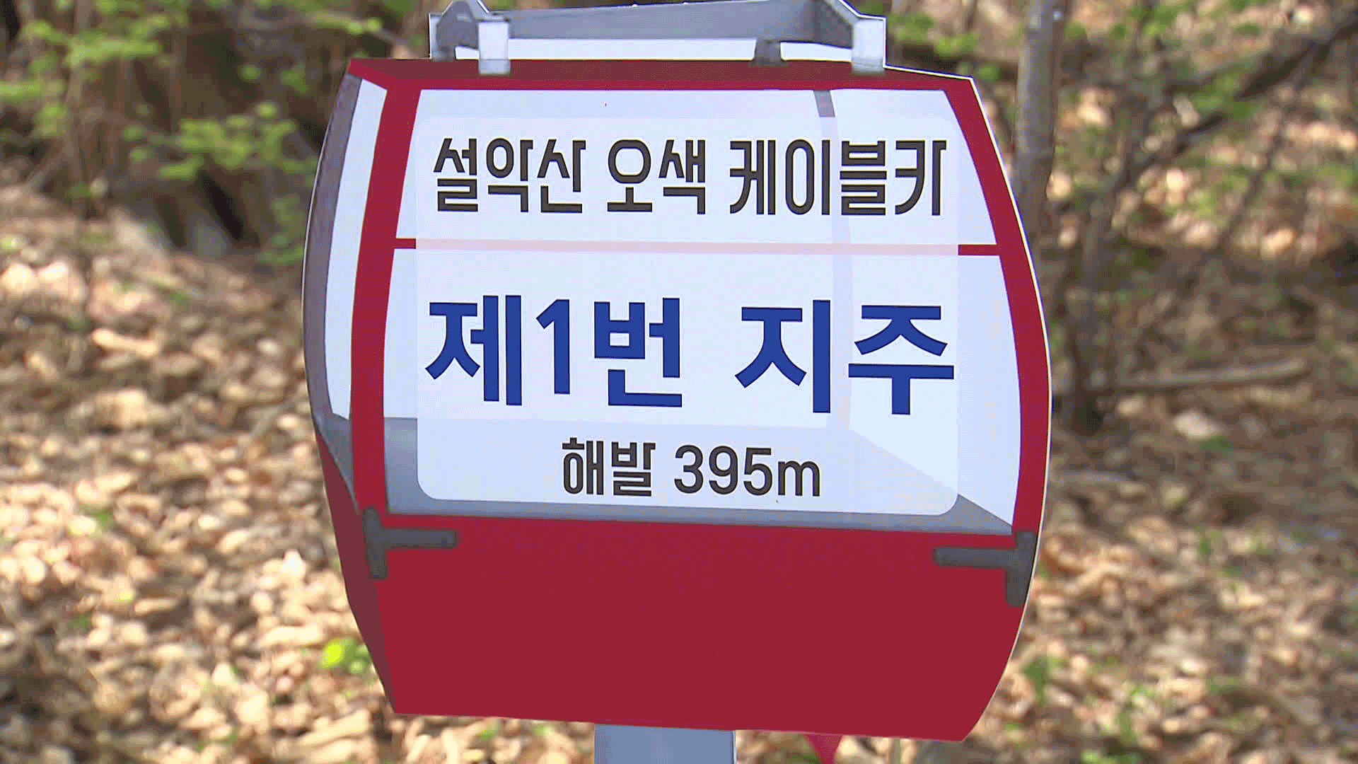 다시 제동 걸린 오색케이블카 공사…“협의 없이 무단 공사”