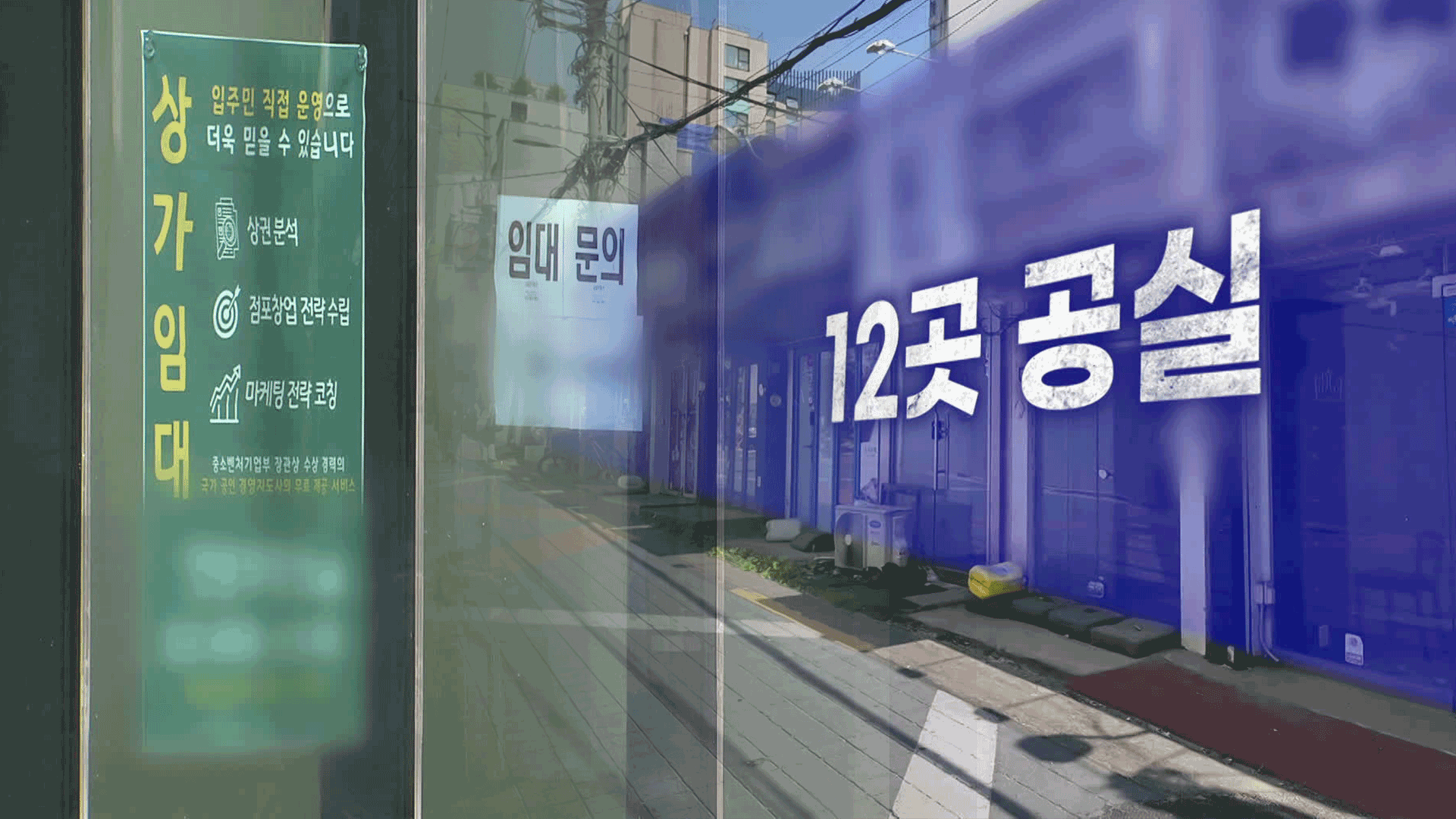 텅 빈 상가…“가장 많이 없어진 건 음식점, 화장품 가게”