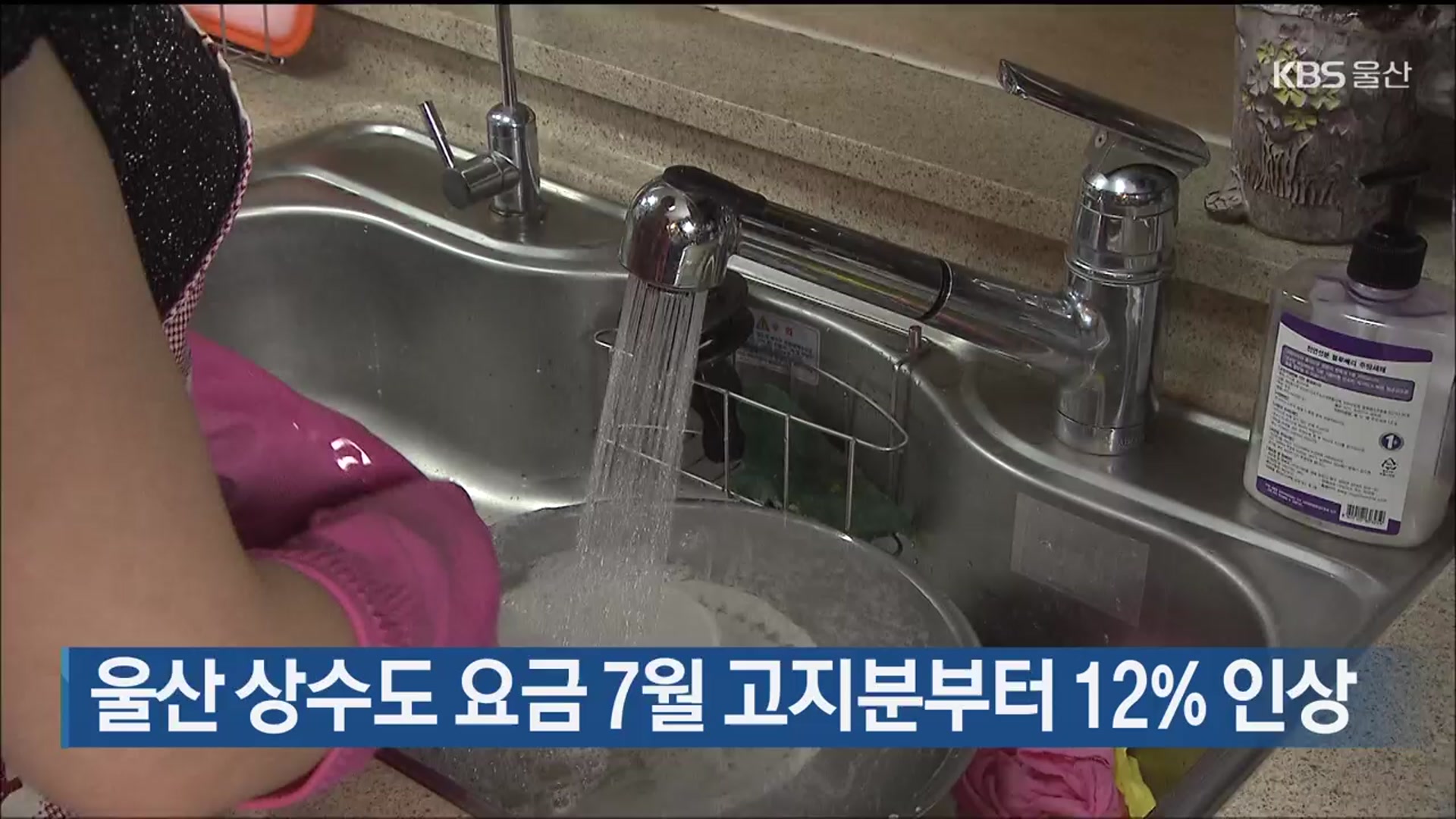 울산 상수도 요금 7월 고지분부터 12% 인상