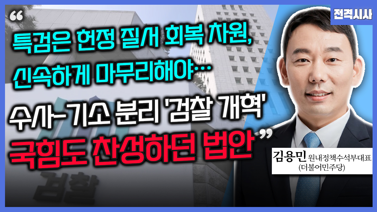 [전격시사] 김용민 더불어민주당 원내정책수석부대표 - “특검은 헌정 질서 회복 차원, 신속하게 마무리해야…수사-기소 분리 ‘검찰 개혁’, 국힘도 찬성하던 법안”
