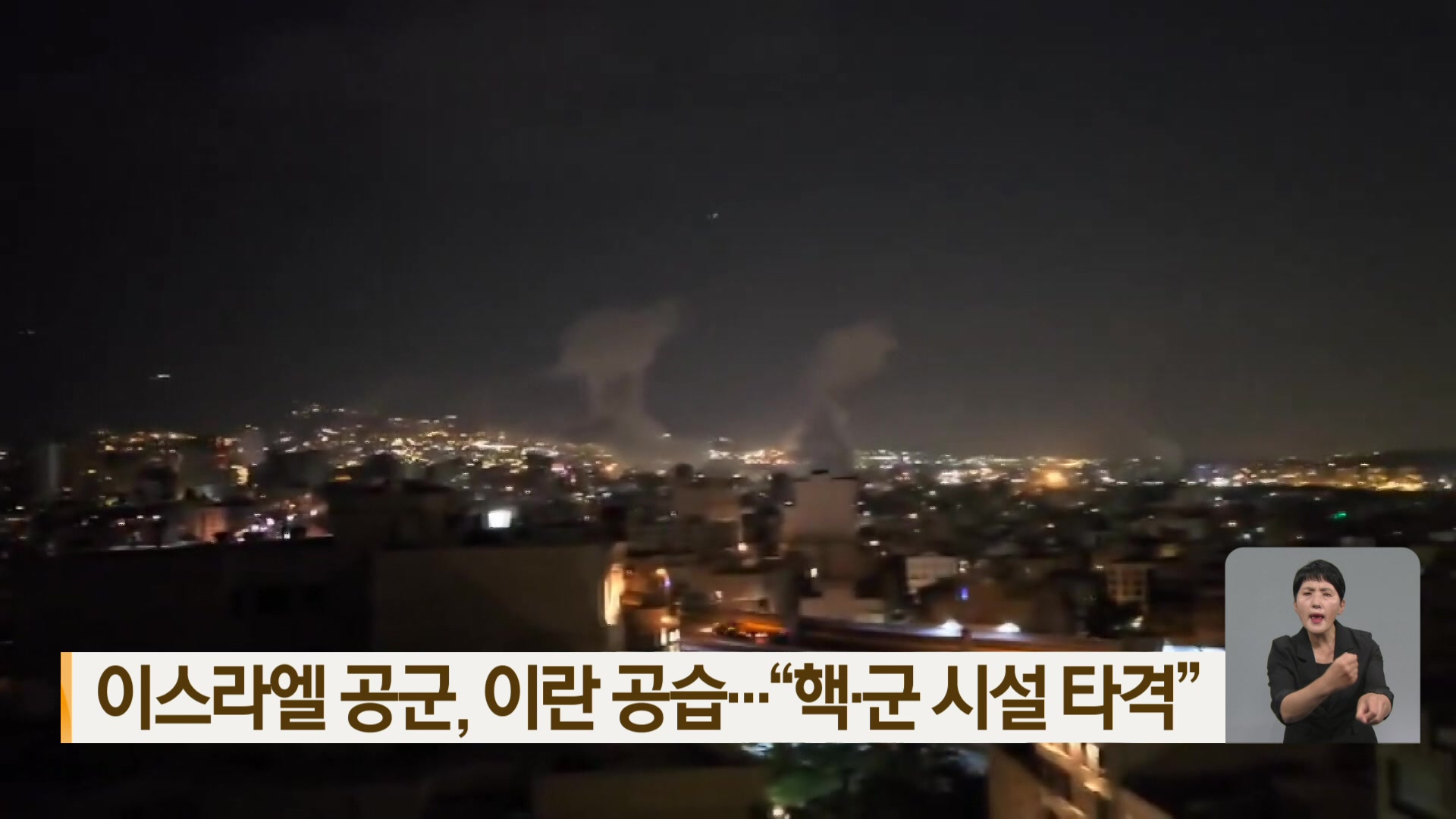 이스라엘 공군, 이란 공습…“핵·군 시설 타격”