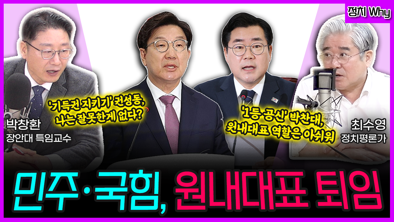 [전격시사] “민주·국힘, 원내대표 퇴임” (박창환 교수) ‘기득권 지키기’ 권성동, 나는 잘못한게 없다? vs (최수영 평론가) ‘1등 공신’ 박찬대, 원내대표 역할은 아쉬워