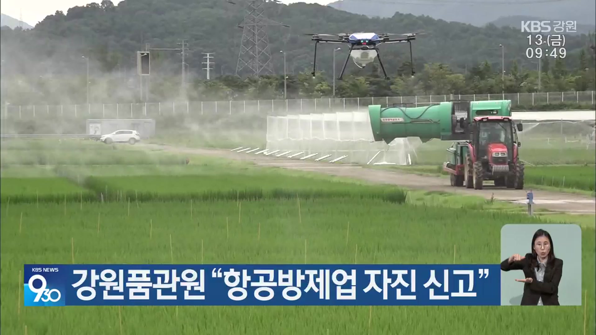 강원품관원 “항공방제업 자진 신고”