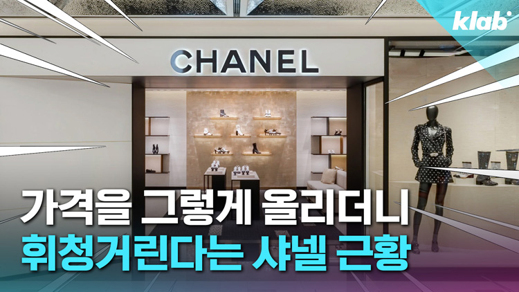 [영상] ‘예전만 못하다’는 샤넬…가격은 왜 자꾸 올리는 걸까?