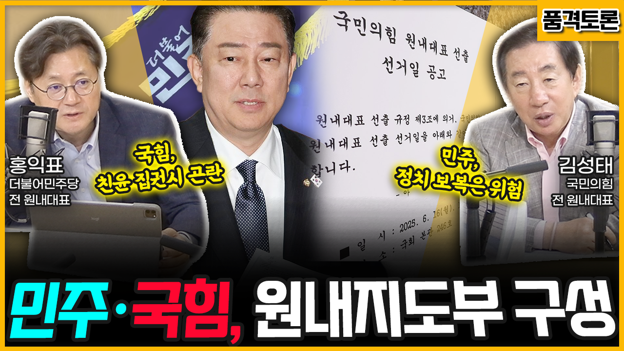 [전격시사] 민주·국힘, 원내지도부 구성 (홍익표) 국힘, 친윤 집권시 곤란 vs (김성태) 민주, 정치 보복은 위험