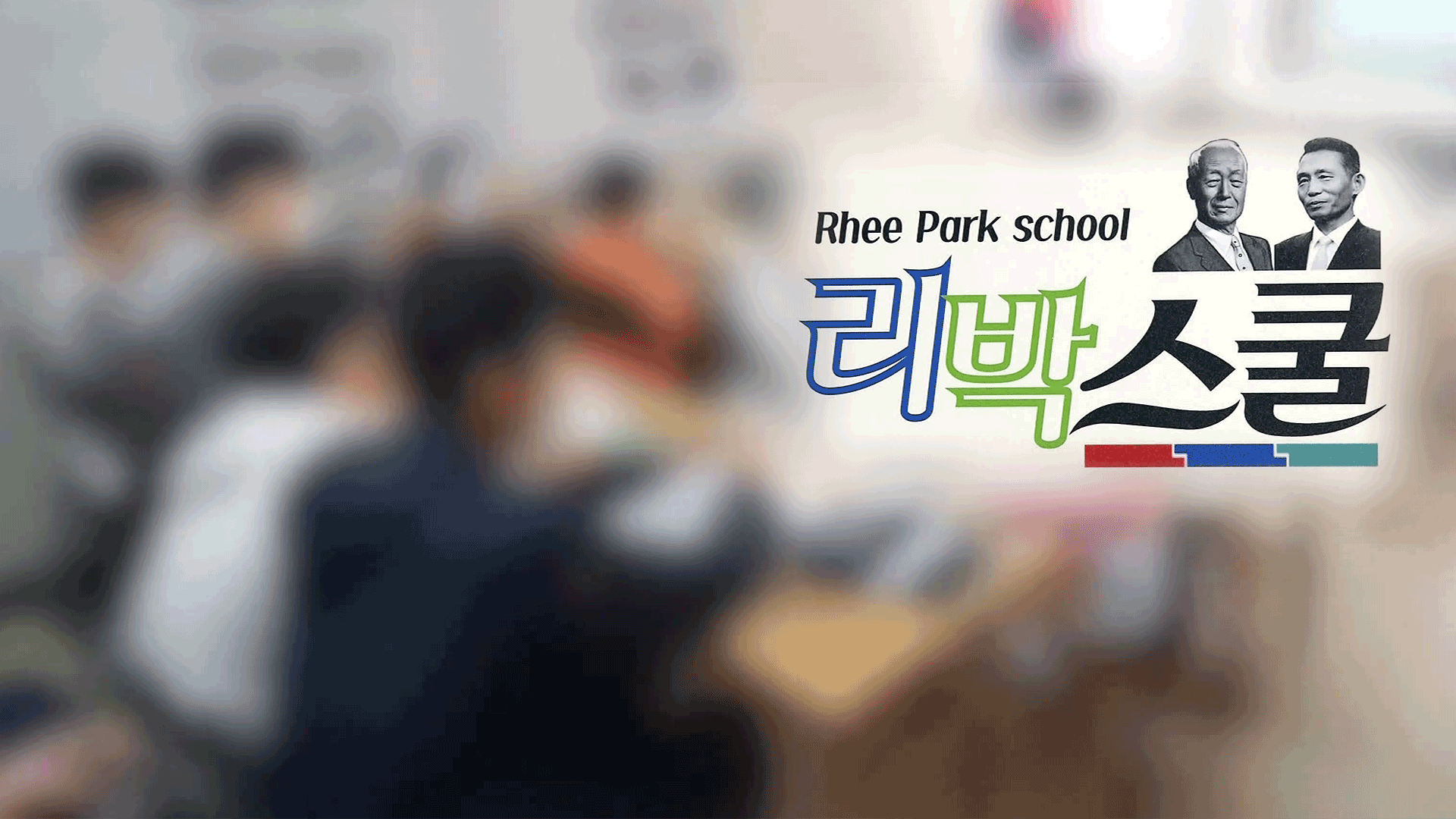 “리박스쿨 관련 강사, 4년간 전국 57개교에 파견”