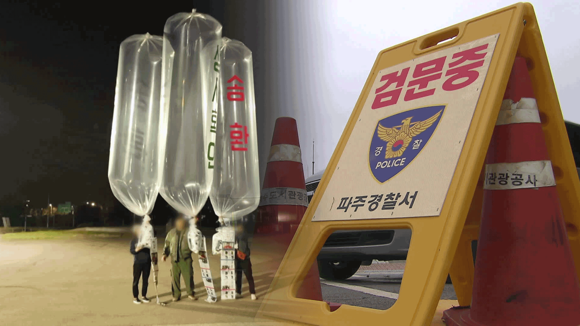 “대북전단 막아라”…정부, 경찰 투입에 대체입법까지 추진