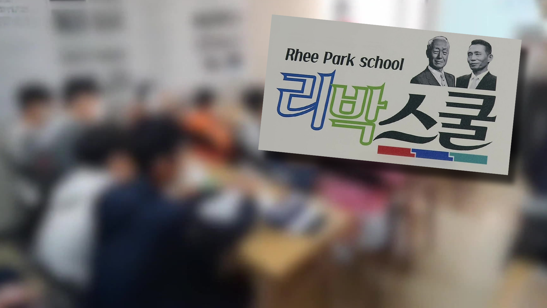 “‘리박스쿨’ 관련 강사 43명, 전국 57개교 출강”
