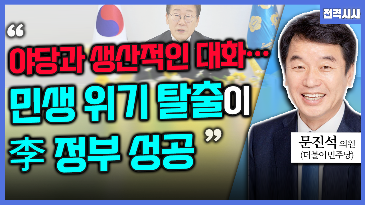 [전격시사] 문진석 더불어민주당 원내운영수석부대표 - “야당과 생산적인 대화…민생 위기 탈출이 李 정부 성공”
