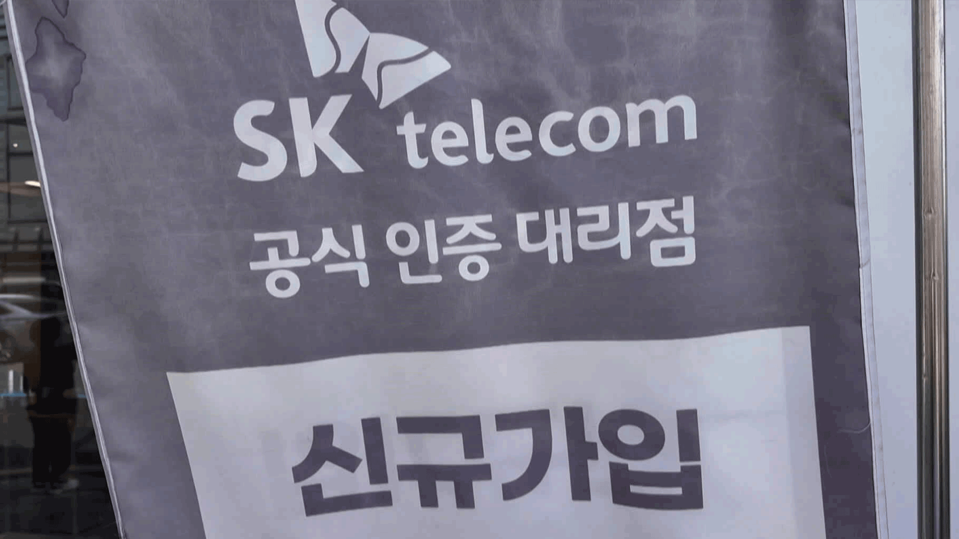 ‘이심(eSIM)’부터 신규영업 재개…SKT 정상화 ‘속도’