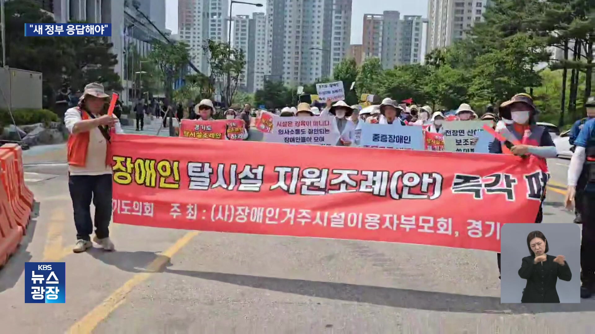 ‘탈시설’ 호소하는 장애인들…“새 정부 응답해야”