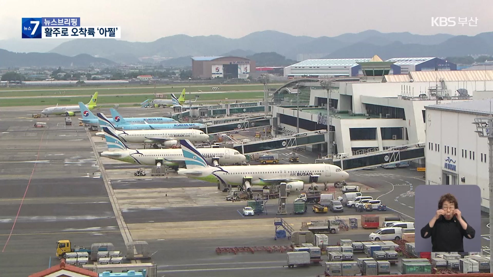김해공항 활주로 잇단 오착륙…왜?