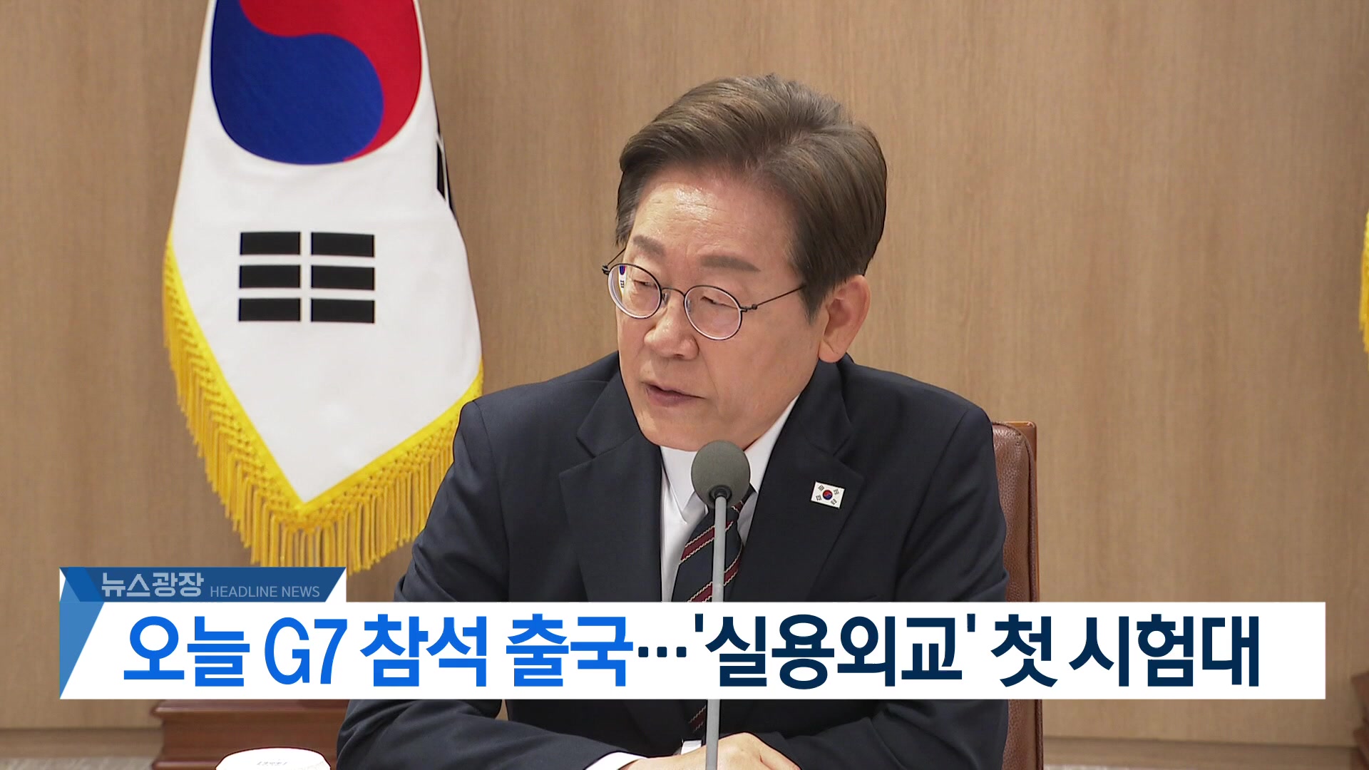 [뉴스광장 2부 헤드라인]