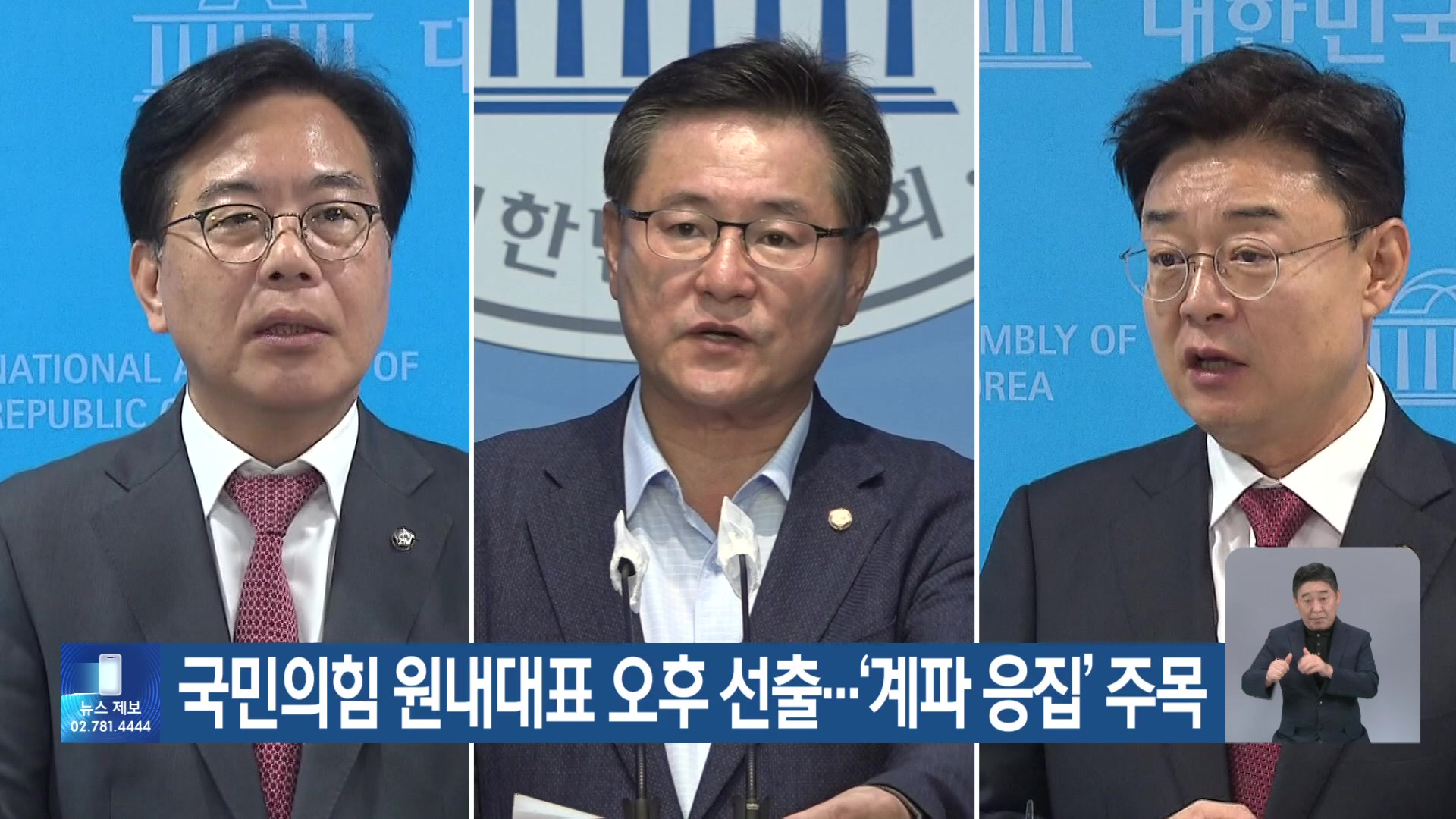 국민의힘 원내대표 오후 선출…‘계파 응집’ 주목