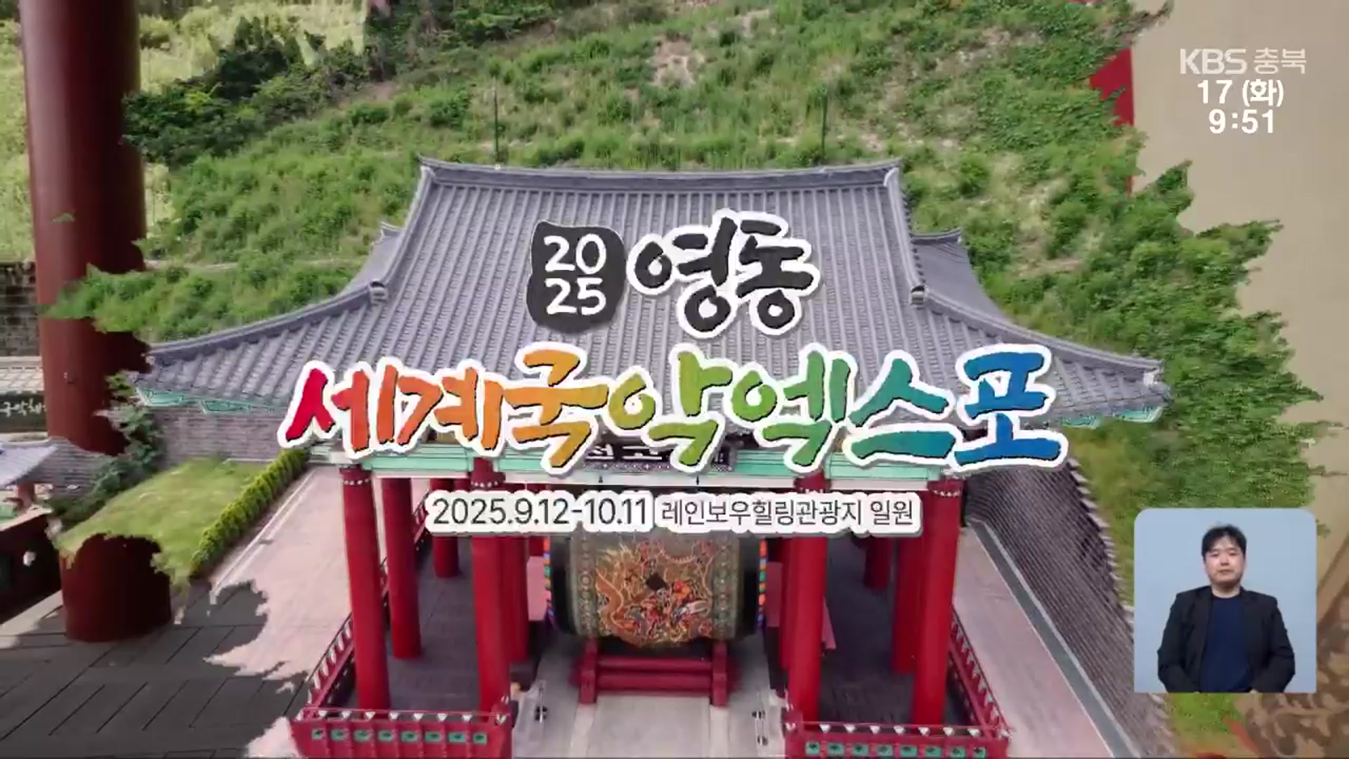 “국악의 세계화”…영동군·KBS, 세계국악엑스포 협력