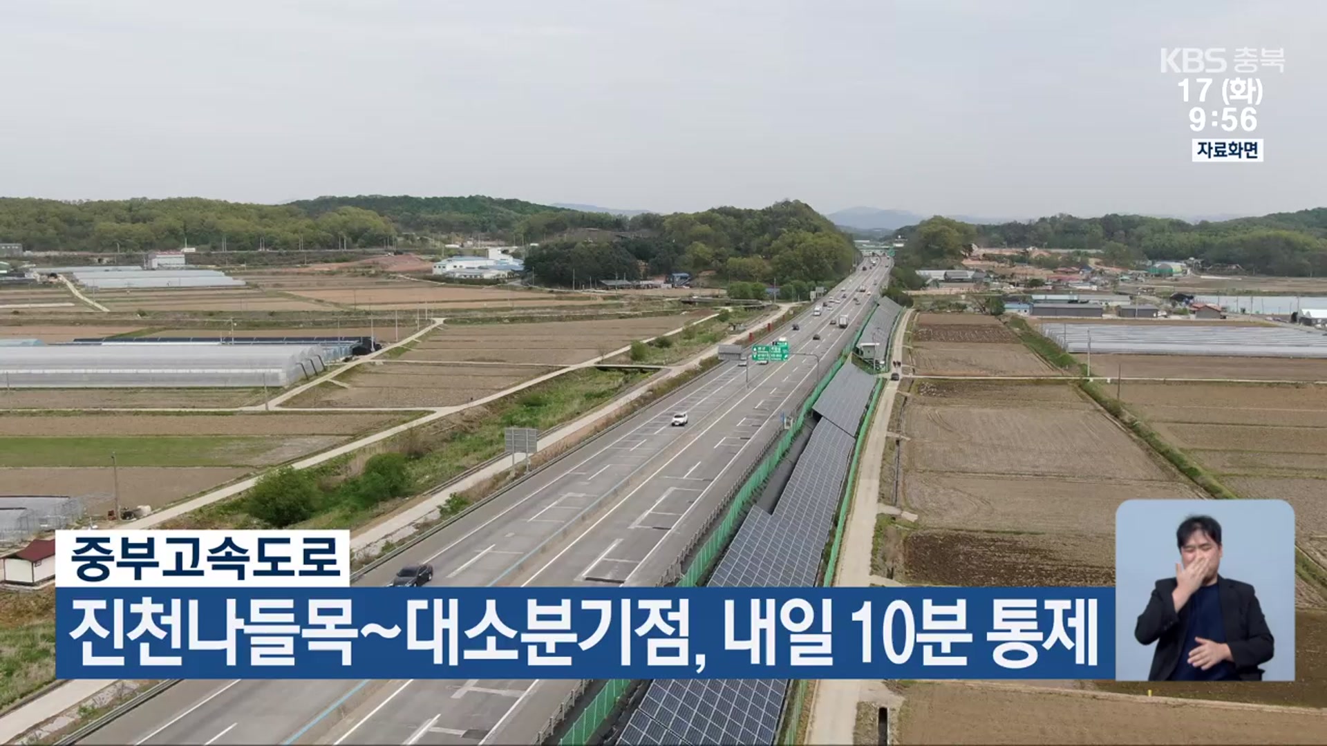 중부고속도로 진천나들목~대소분기점, 내일 10분 통제