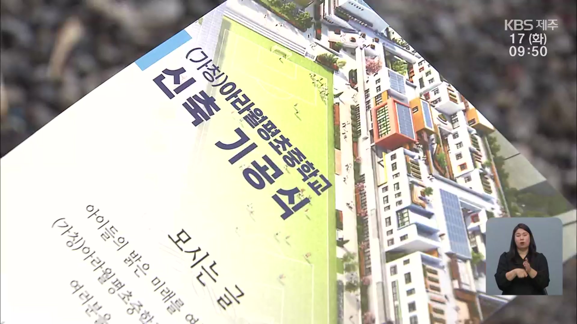 제주 최초 도심형 초중 통합학교 첫삽…과제는?