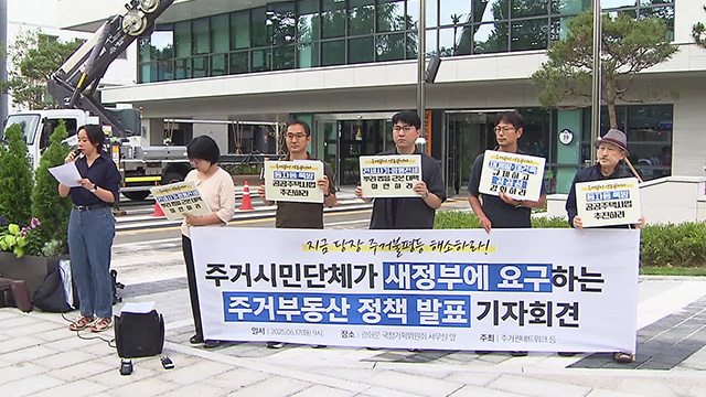 부동산 투기근절·차별금지법 제정…시민단체들, 새 정부에 요구