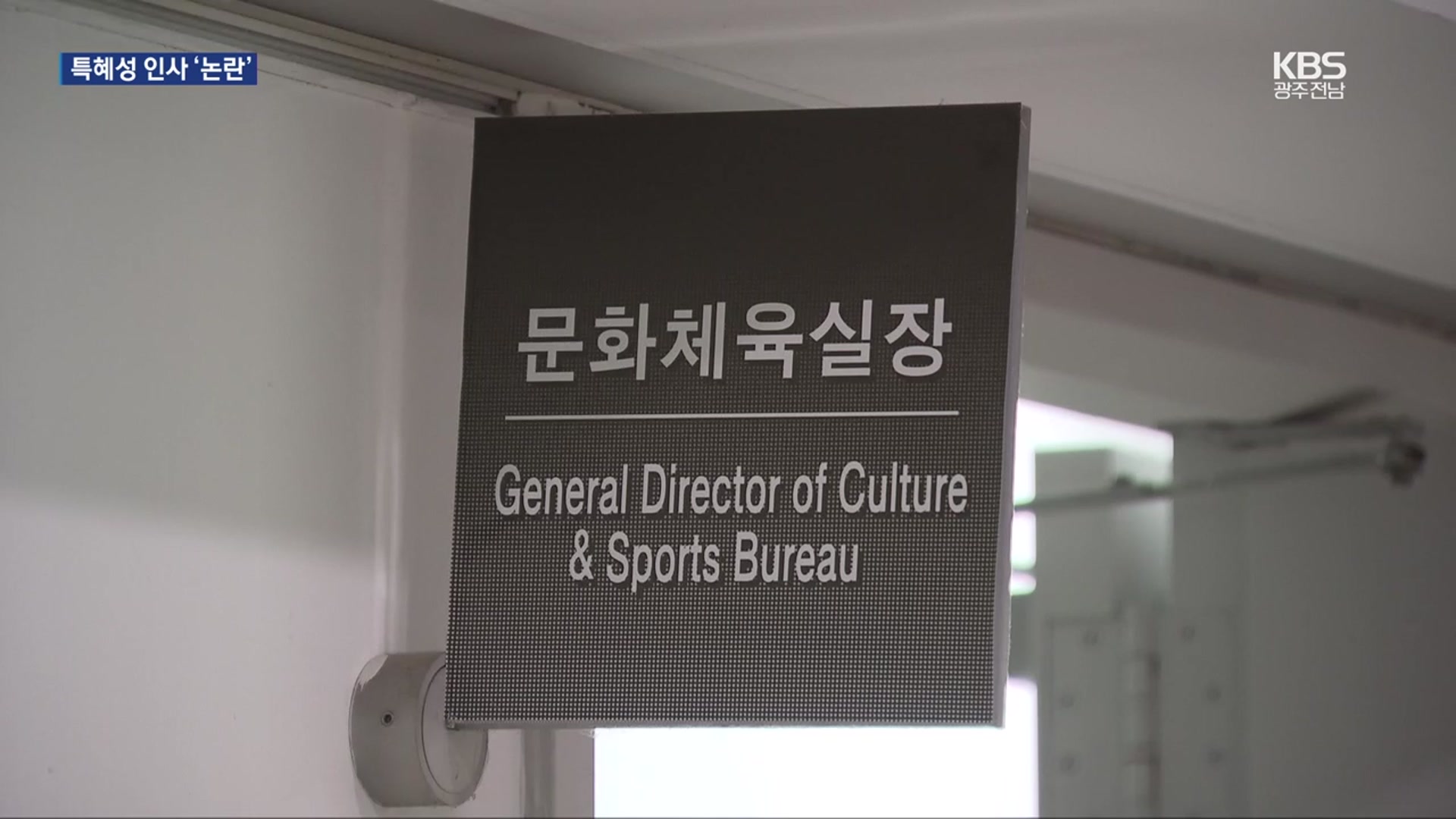‘자격 미달’ 인사 규정 바꿔가며 특혜성 승진 논란