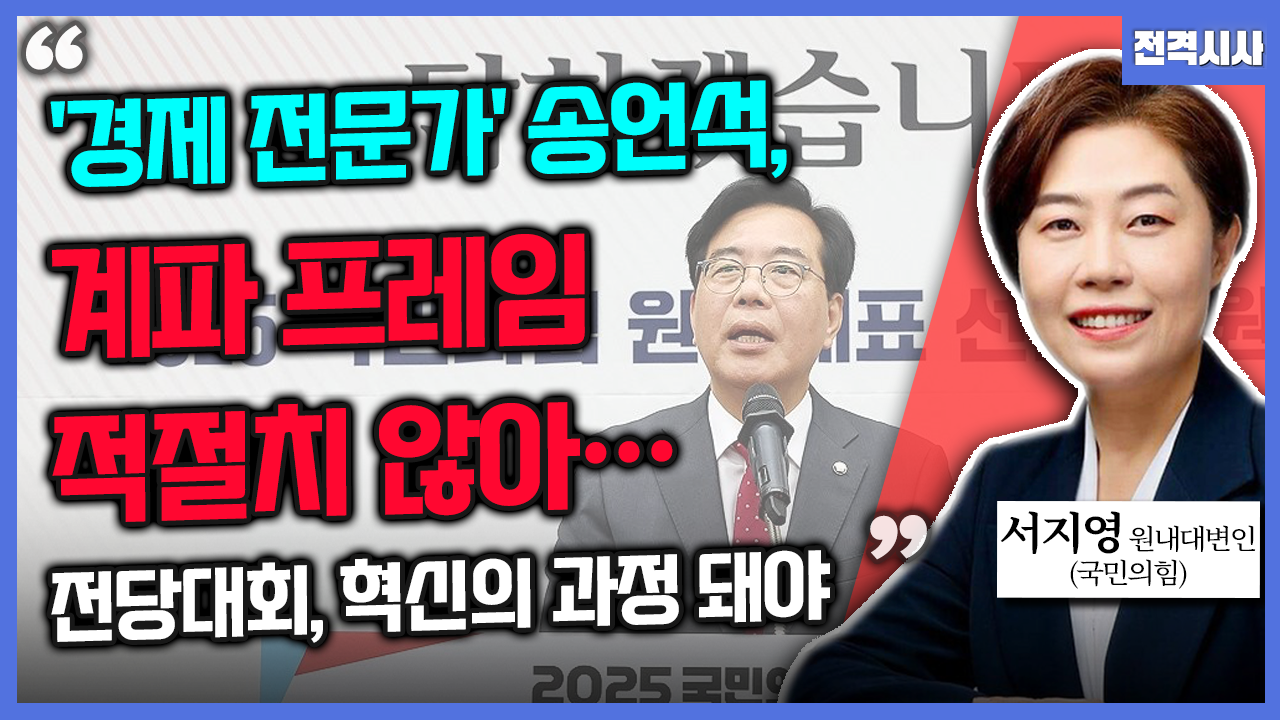 [전격시사] 서지영 국민의힘 원내대변인 - “경제 전문가 송언석, 계파 프레임 적절치 않아…전당대회, 혁신의 과정 돼야”