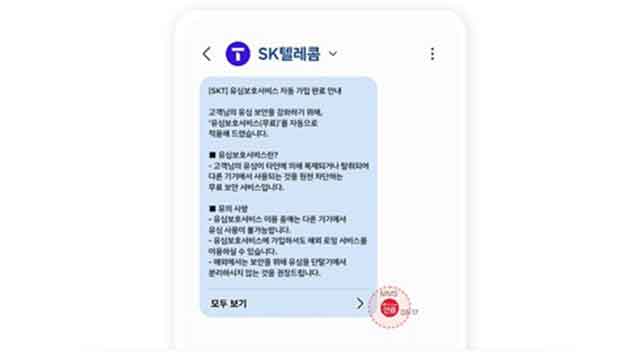 SKT “유심 해킹 악용한 문자·결제 사기 확인…공식 번호는 114뿐”