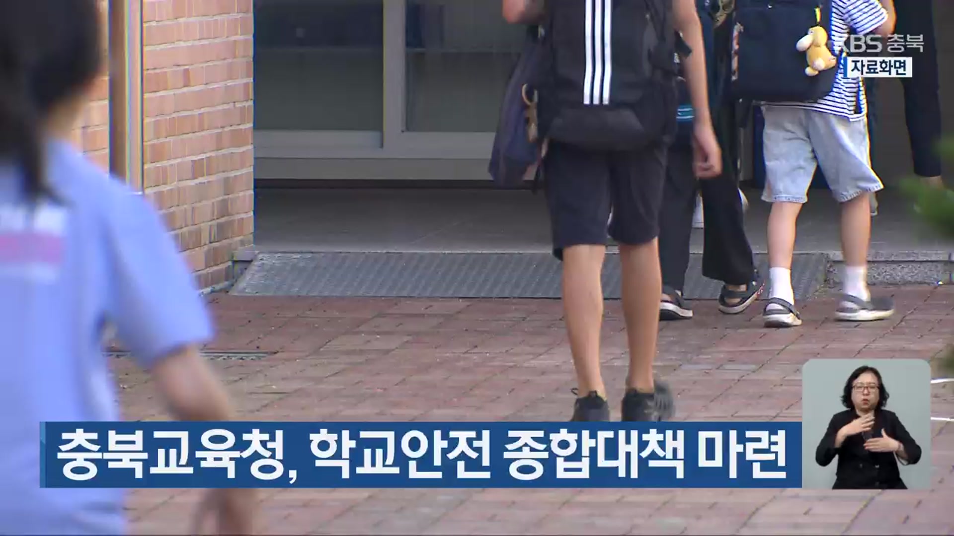 충북교육청, 학교안전 종합대책 마련
