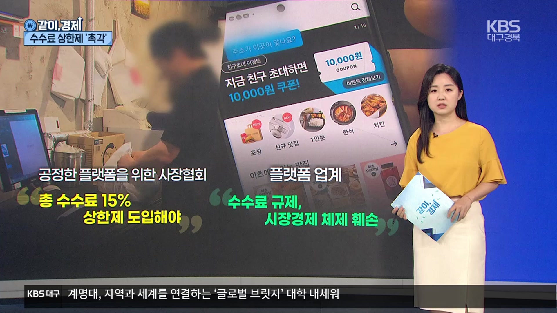 [같이경제] 배달앱 수수료 상한제 ‘촉각’…공공배달앱은?
