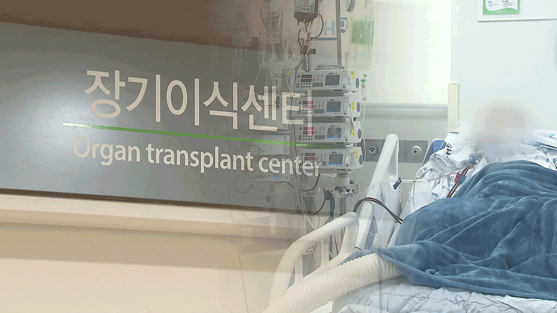 장기이식 대기 4만 명…기다리다 3천 명 사망