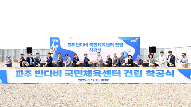 파주시, “반다비 국민체육센터 건립 착공”